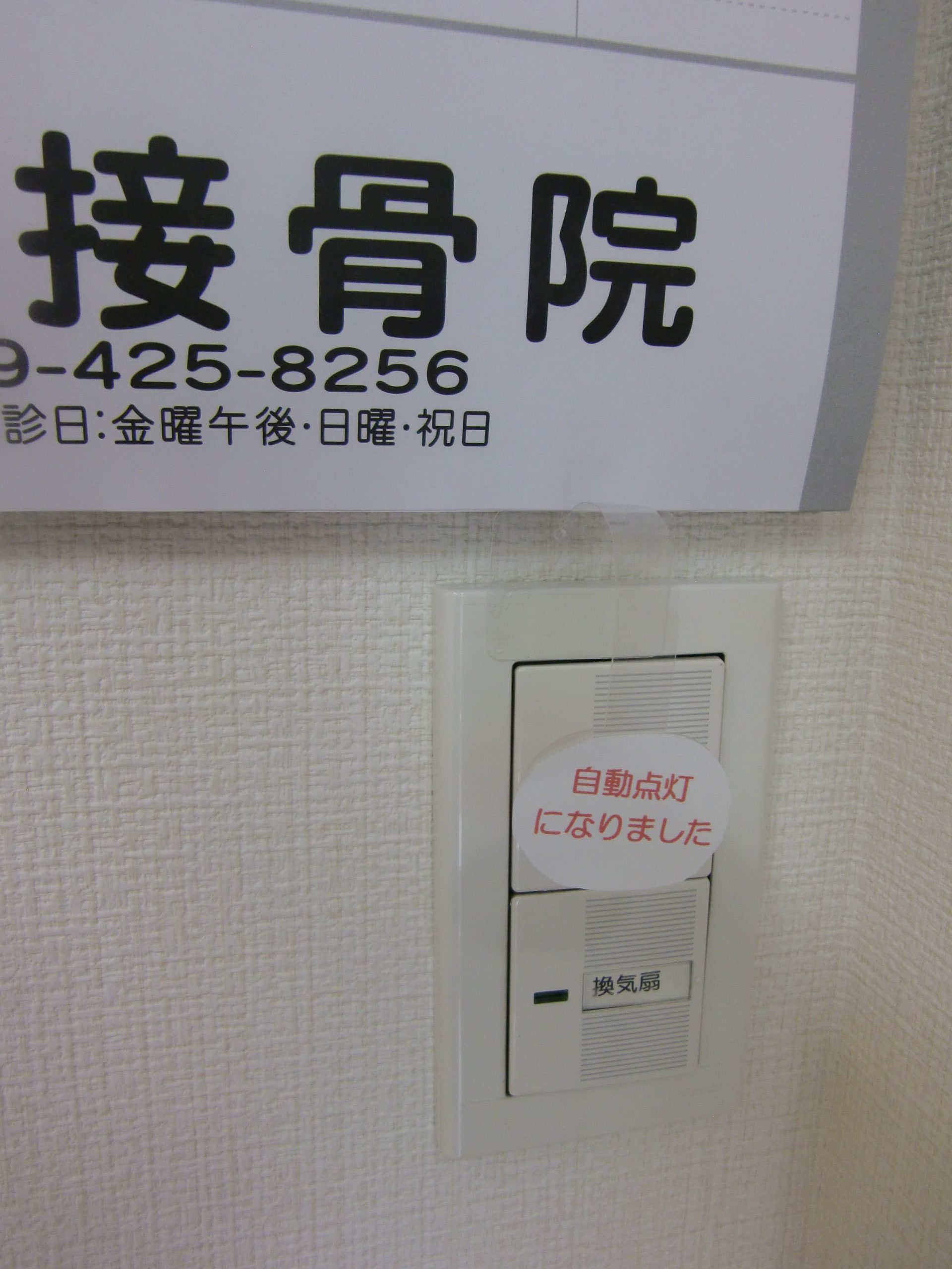 トイレの電気スイッチをセンサー式に変更しました。｜お知らせ｜加古川・東加古川で腰痛、坐骨神経痛でお困りなら、たなか