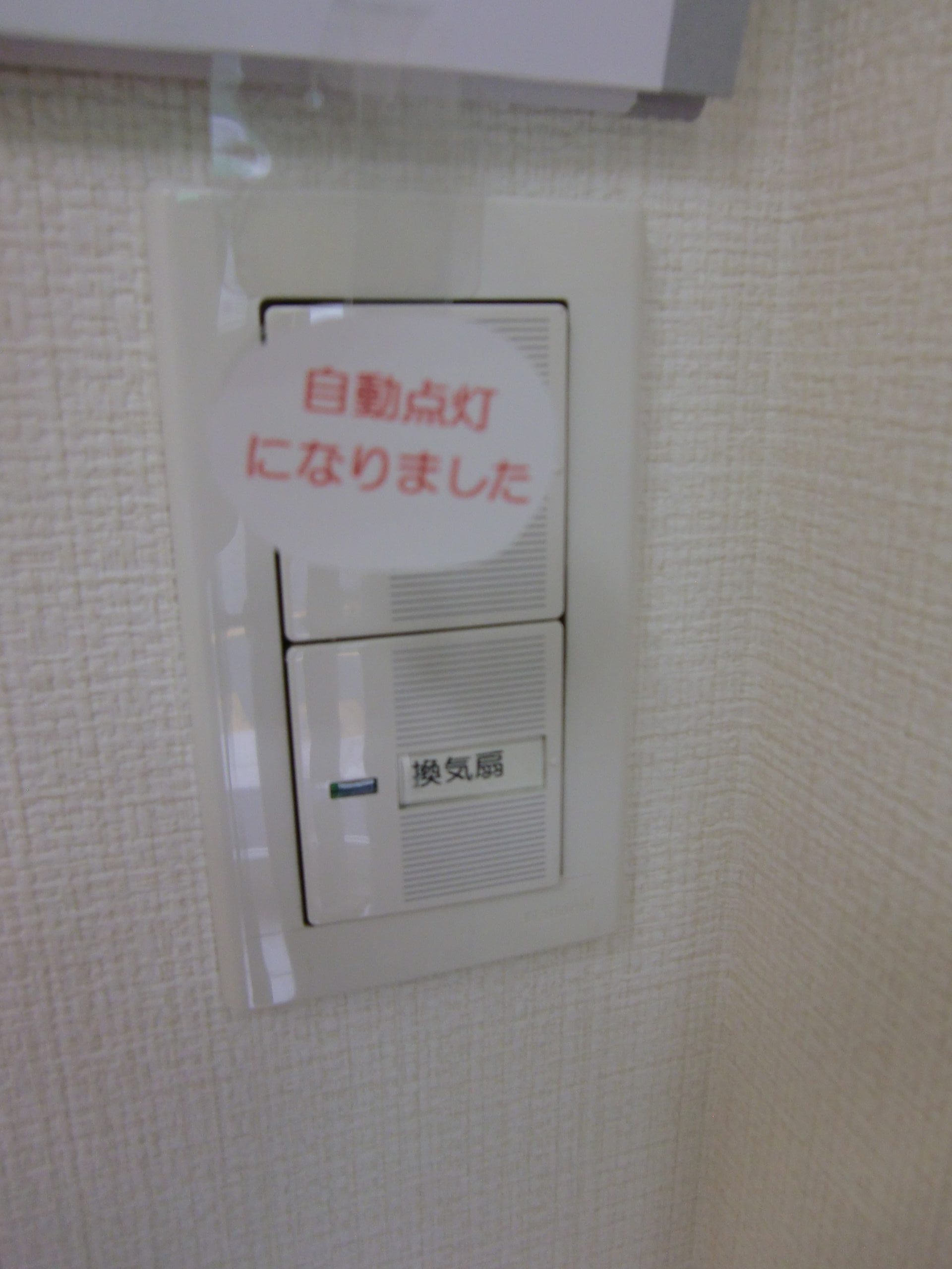トイレの電気スイッチをセンサー式に変更しました。｜お知らせ｜加古川・東加古川で腰痛、坐骨神経痛でお困りなら、たなか